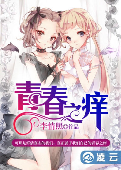 青舂之癢