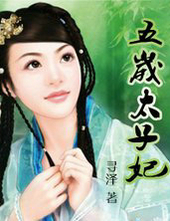 五歲太子妃