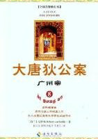 大唐狄公案·广州案