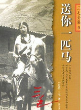 送你一匹馬
