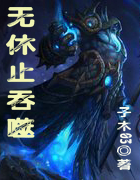 無休止吞噬