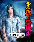 重活官路錢途