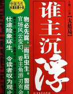 誰主沉浮(大結局)