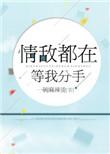 情敵都在等我分手