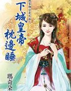 下城皇帝枕邊睡