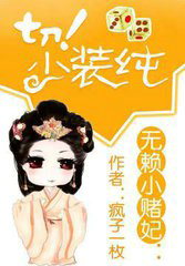 無賴小賭妃：切！少裝純