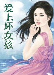 愛上壞女孩