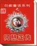 阿憨正傳
