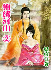 錦繡河山2