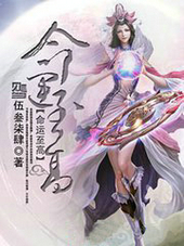 命运至高