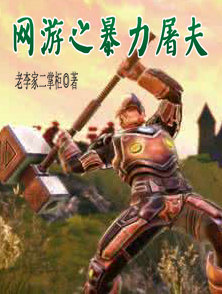 網遊之暴力屠夫