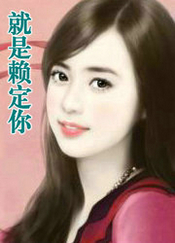 就是賴定你