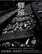 驿路
