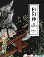 阴阳师