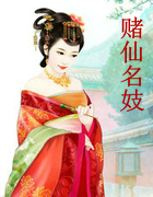 赌仙名妓