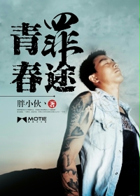 青舂罪途