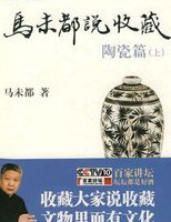 马未都说收藏·陶瓷篇（上）