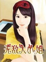 無敵大小姐
