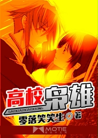高校梟雄