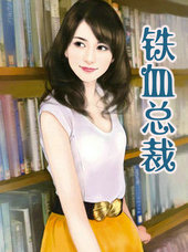 鐵血總裁