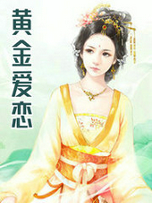 黃金愛戀