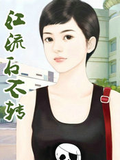 江流石不轉