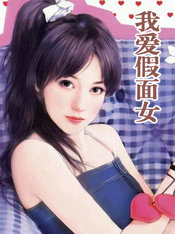 我愛假面女
