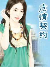 危情契約