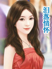 泪落情怀