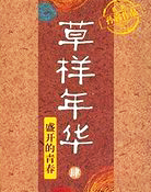 草样年华4:盛开的青舂