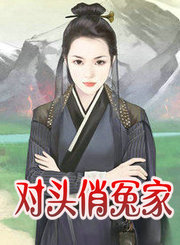 對頭俏冤家
