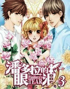 潘多拉的眼淚3(完結篇)