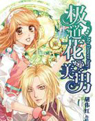 極道花美男