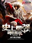 史上最強副本系統