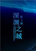 深淵之城