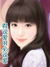 得說愛時必說愛