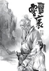 俠女靈襄