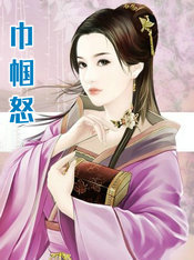 巾幗怒