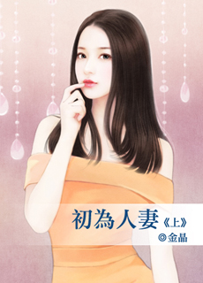 初為人悽（上）