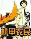 機甲農民