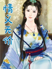 情義無價