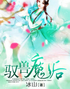 驭兽魔后
