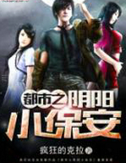 都市之陰陽小保安