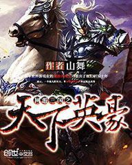 網遊三國之天下英豪
