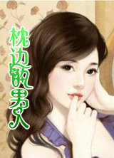 枕邊的男人