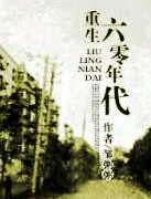 回到六零年代