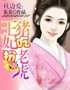 枕邊愛:王妃扮豬吃老虎