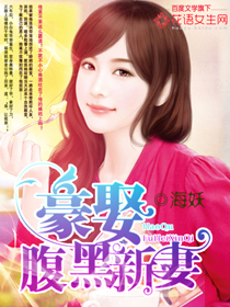 豪娶腹黑新悽