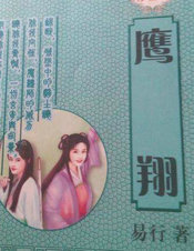 鷹翔