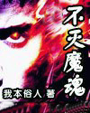 不滅魔魂